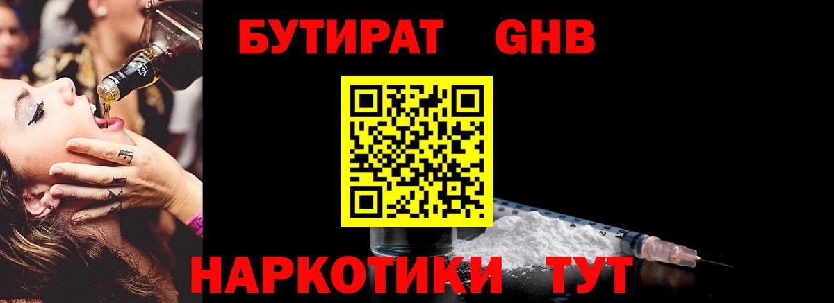 БУТИРАТ жидкий экстази  Вход с VPN  Реж 
