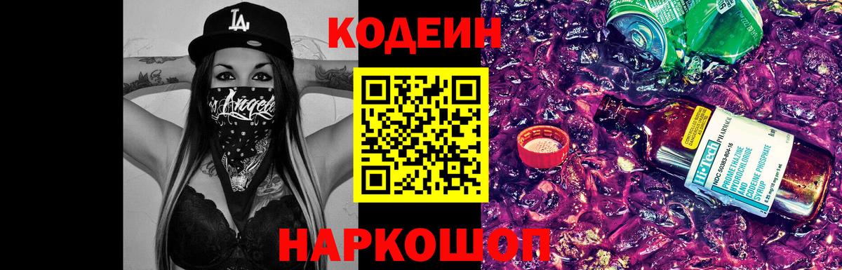 Реж  Кодеиновый сироп Lean Purple Drank  Вход с VPN  Кодеин Purple Drank 